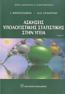 Ασκήσεις υπολογιστικής στατιστικής στην υγεία
