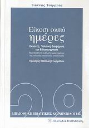 Είκοσι οκτώ ημέρες