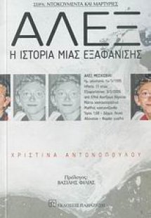 Άλεξ, η ιστορία μιας εξαφάνισης