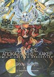 Ιωάννης Αποκαλυπτής - Χάκερ