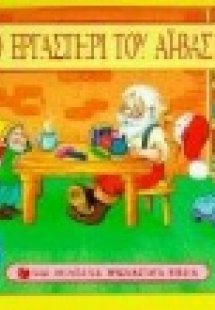 Στο εργαστήρι του Αϊ-Βασίλη