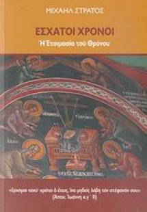 Έσχατοι χρόνοι