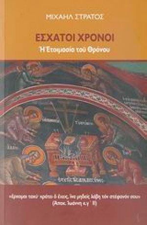 Έσχατοι χρόνοι