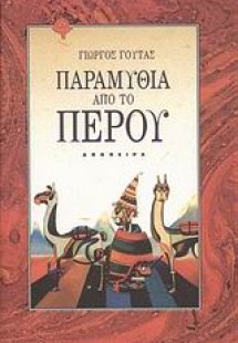 Παραμύθια από το Περού