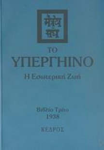 Το υπεργήινο (Τόμος Γ')