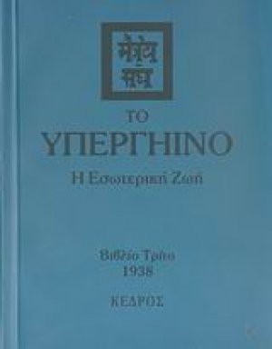 Το υπεργήινο (Τόμος Γ')