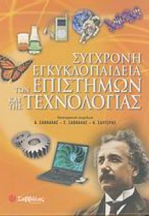 Σύγχρονη εγκυκλοπαίδεια των επιστημών και της τεχνολογί...