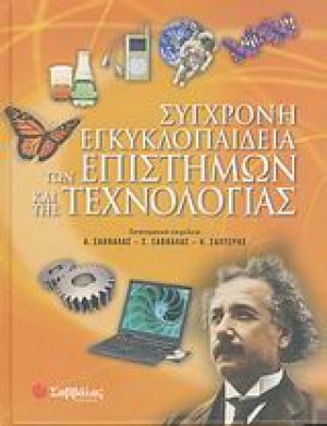 Σύγχρονη εγκυκλοπαίδεια των επιστημών και της τεχνολογίας