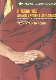 Η τέχνη της δημιουργικής απραξίας