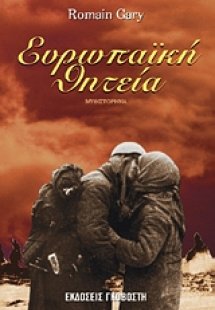 Ευρωπαϊκή θητεία