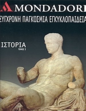 Mondadori: Σύγχρονη παγκόσμια εγκυκλοπαίδεια