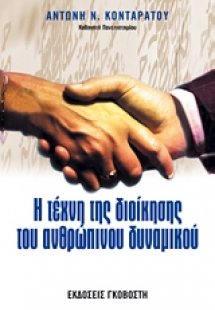 Η τέχνη της διοίκησης του ανθρώπινου δυναμικού