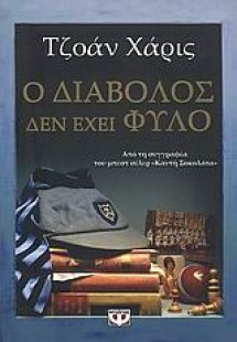 Ο διάβολος δεν έχει φύλο