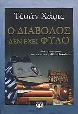 Ο διάβολος δεν έχει φύλο
