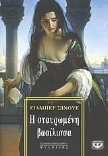 Η σταυρωμένη βασίλισσα