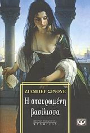 Η σταυρωμένη βασίλισσα