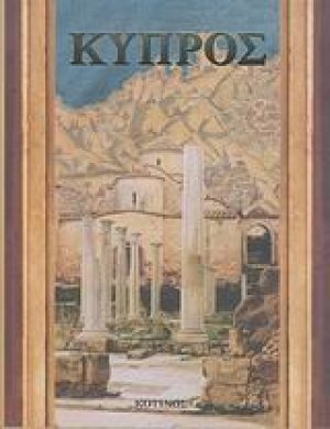 Κύπρος