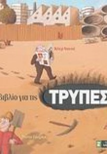Ένα βιβλίο για τις τρύπες
