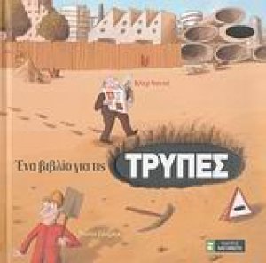Ένα βιβλίο για τις τρύπες