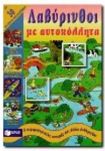Ο στριφογυριστός ποταμός και άλλοι λαβύρινθοι