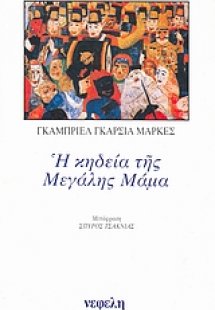 Η κηδεία της Μεγάλης Μάμα