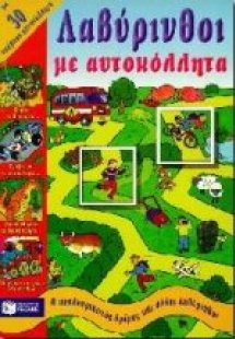 Ο κουλουριαστός δρόμος και άλλοι λαβύρινθοι