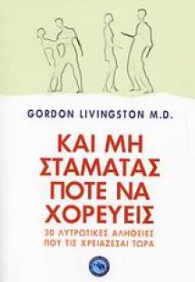 Και μη σταματάς ποτέ να χορεύεις