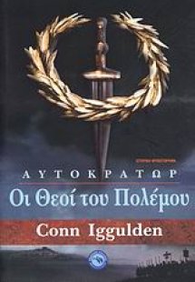 Οι θεοί του πολέμου