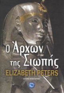 Ο άρχων της σιωπής