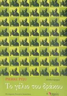 Το γέλιο του δράκου