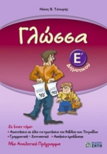 Γλώσσα Ε΄ δημοτικού