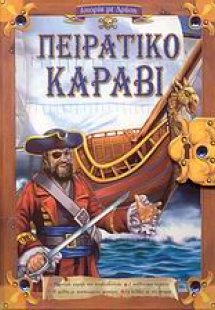 Πειρατικό καράβι