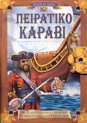 Πειρατικό καράβι