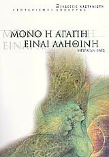 Μόνο η αγάπη είναι αληθινή