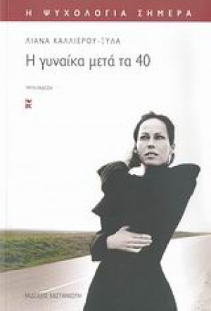Η γυναίκα μετά τα 40