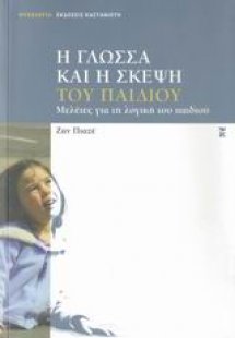 Η γλώσσα και η σκέψη του παιδιού