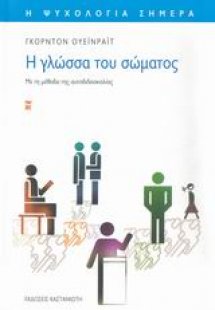 Η γλώσσα του σώματος