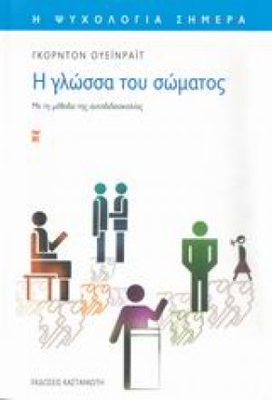 Η γλώσσα του σώματος