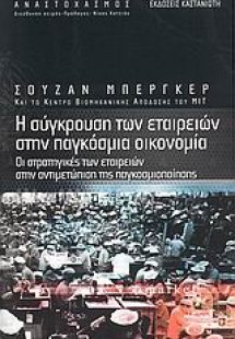 Η σύγκρουση των εταιρειών στην παγκόσμια οικονομία