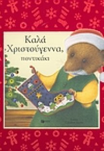 Καλά Χριστούγεννα, ποντικάκι