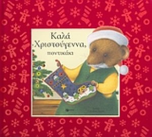 Καλά Χριστούγεννα, ποντικάκι