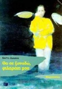 Θα σε ξαναδώ, φιλαράκι μου