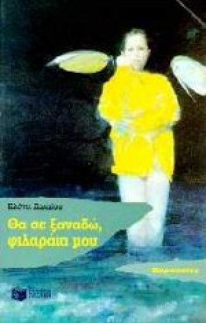Θα σε ξαναδώ, φιλαράκι μου