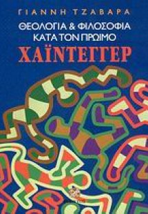 Θεολογία και φιλοσοφία κατά τον πρώιμο Χάιντεγγερ