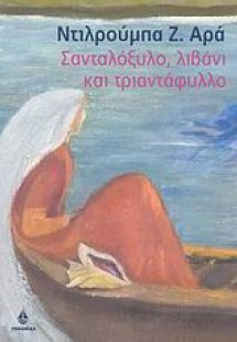 Σανταλόξυλο, λιβάνι και τριαντάφυλλο