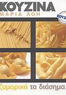 Ζυμαρικά τα διάσημα