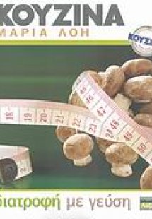 Διατροφή με γεύση