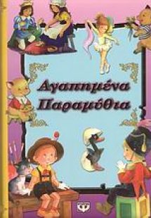Αγαπημένα παραμύθια
