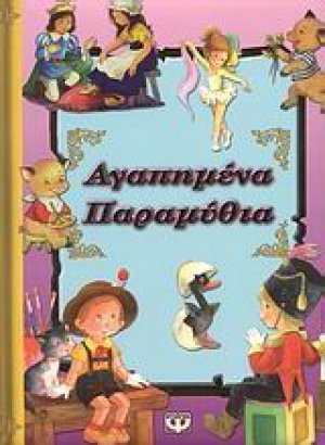 Αγαπημένα παραμύθια