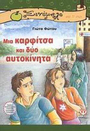 Μια καρφίτσα και δύο αυτοκίνητα